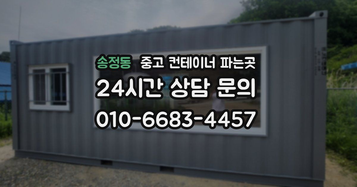 송정동 중고 컨테이너 파는곳