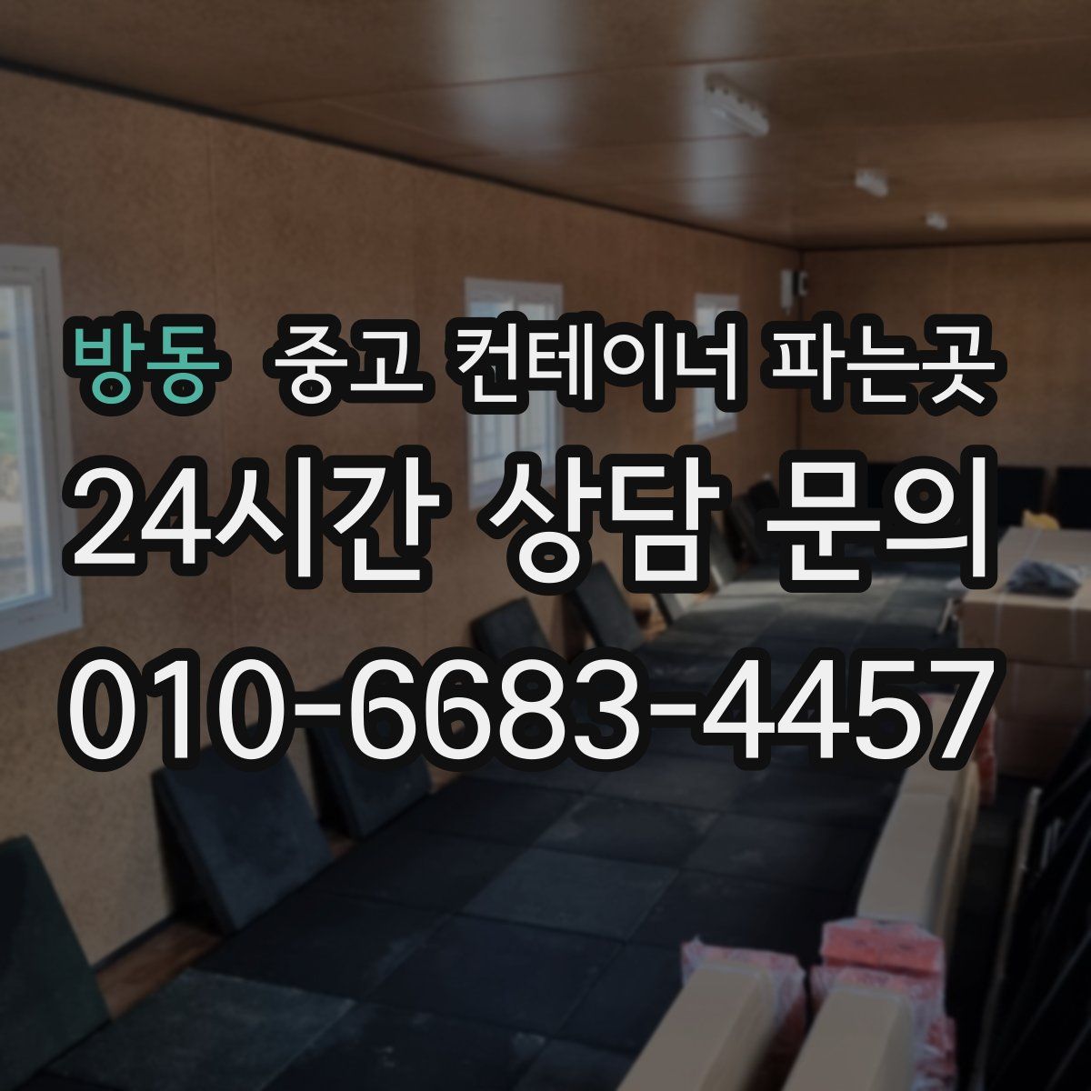 방동 중고 컨테이너 파는곳