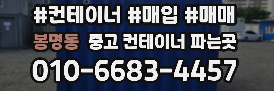 봉명동 중고 컨테이너 파는곳