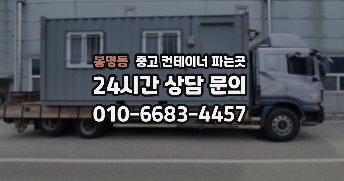 봉명동 중고 컨테이너 파는곳