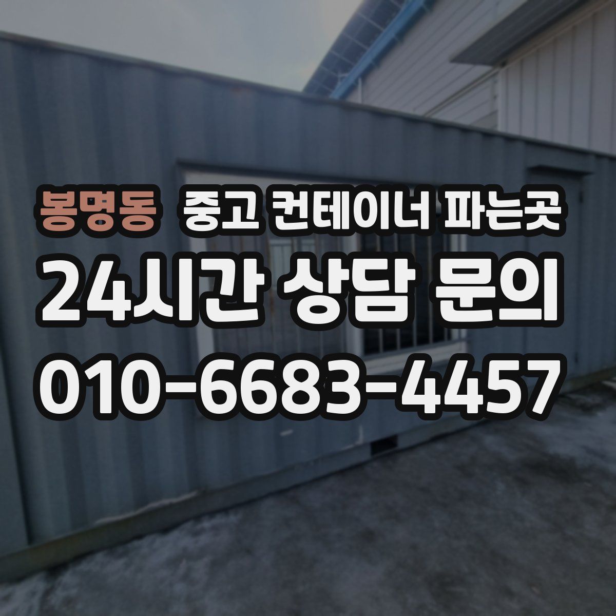 봉명동 중고 컨테이너 파는곳