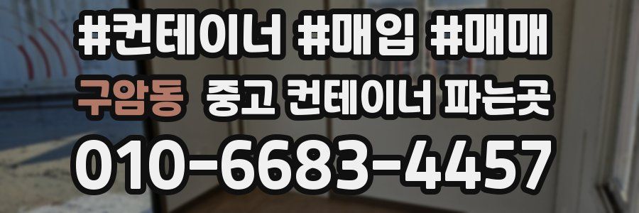 구암동 중고 컨테이너 파는곳