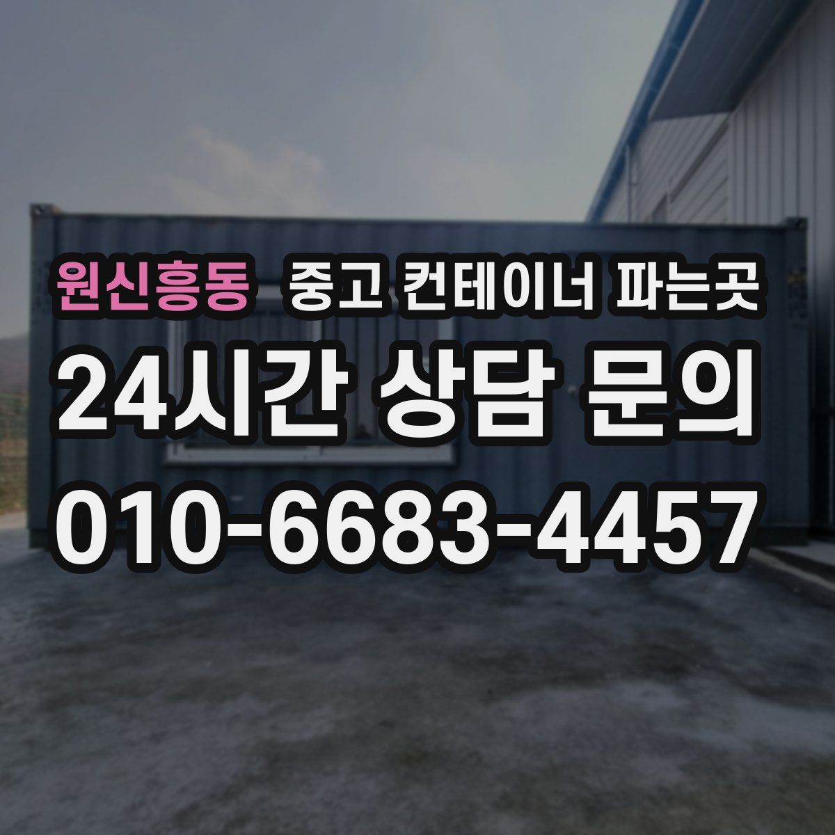 원신흥동 중고 컨테이너 파는곳