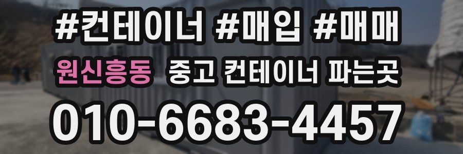 원신흥동 중고 컨테이너 파는곳