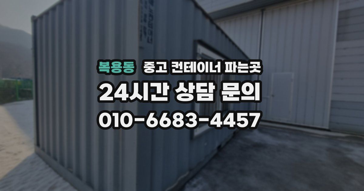 복용동 중고 컨테이너 파는곳