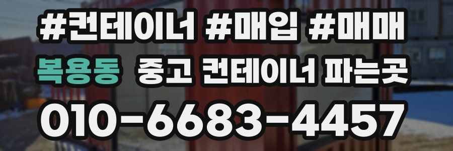복용동 중고 컨테이너 파는곳