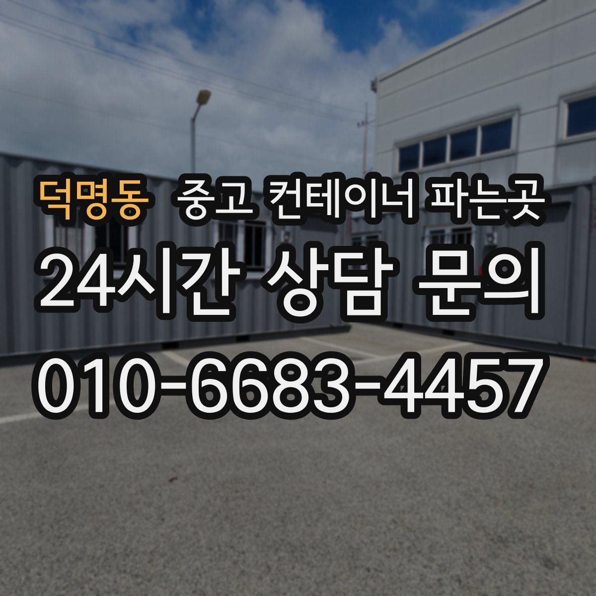 덕명동 중고 컨테이너 파는곳