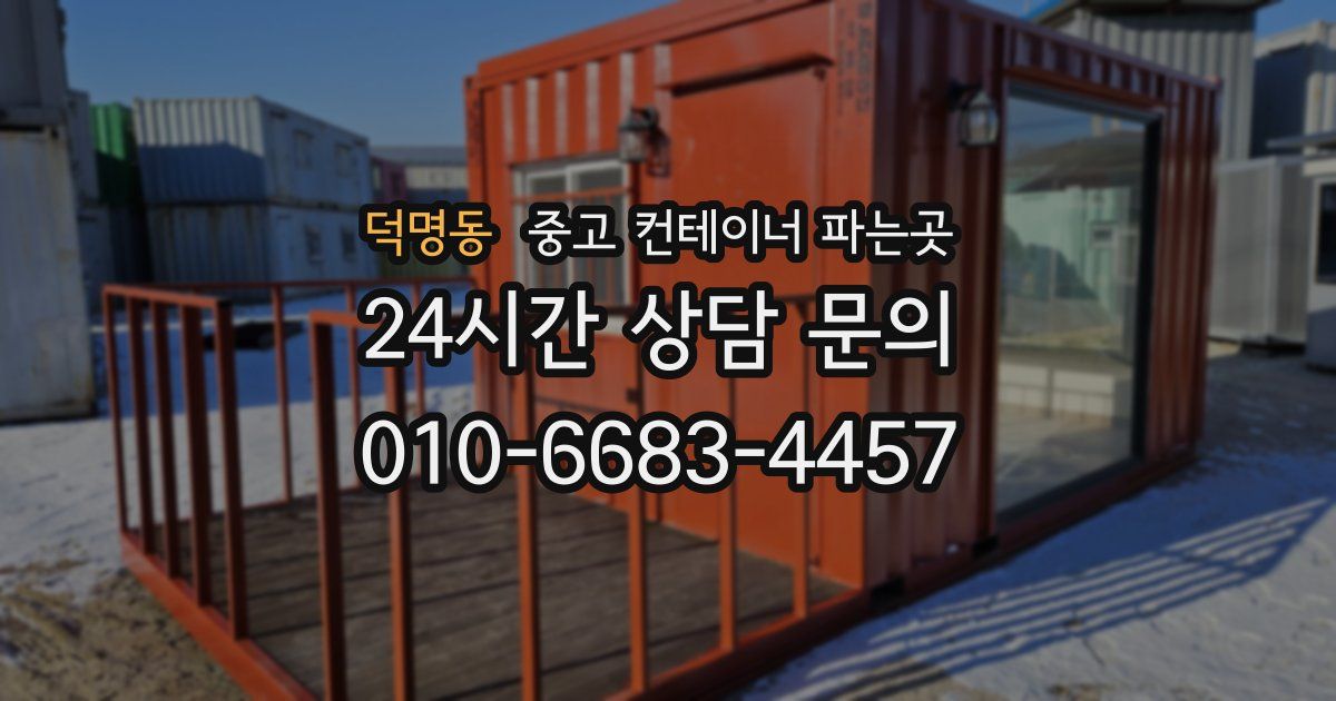 덕명동 중고 컨테이너 파는곳