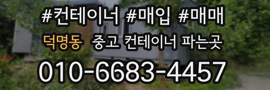 덕명동 중고 컨테이너 파는곳