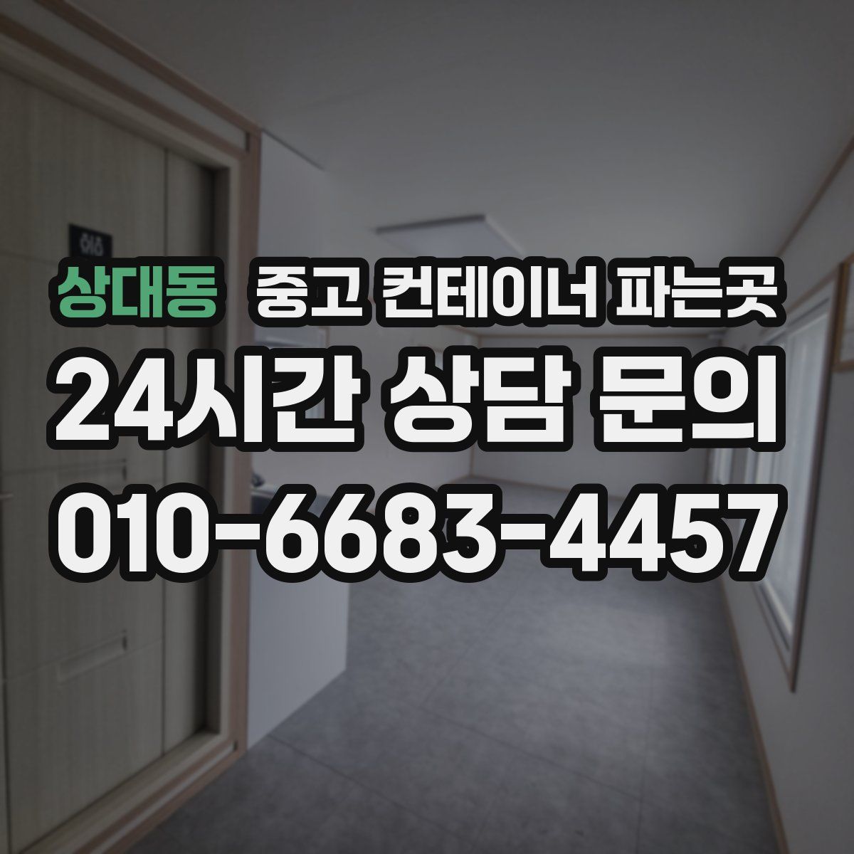 상대동 중고 컨테이너 파는곳
