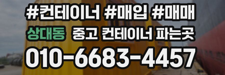 상대동 중고 컨테이너 파는곳