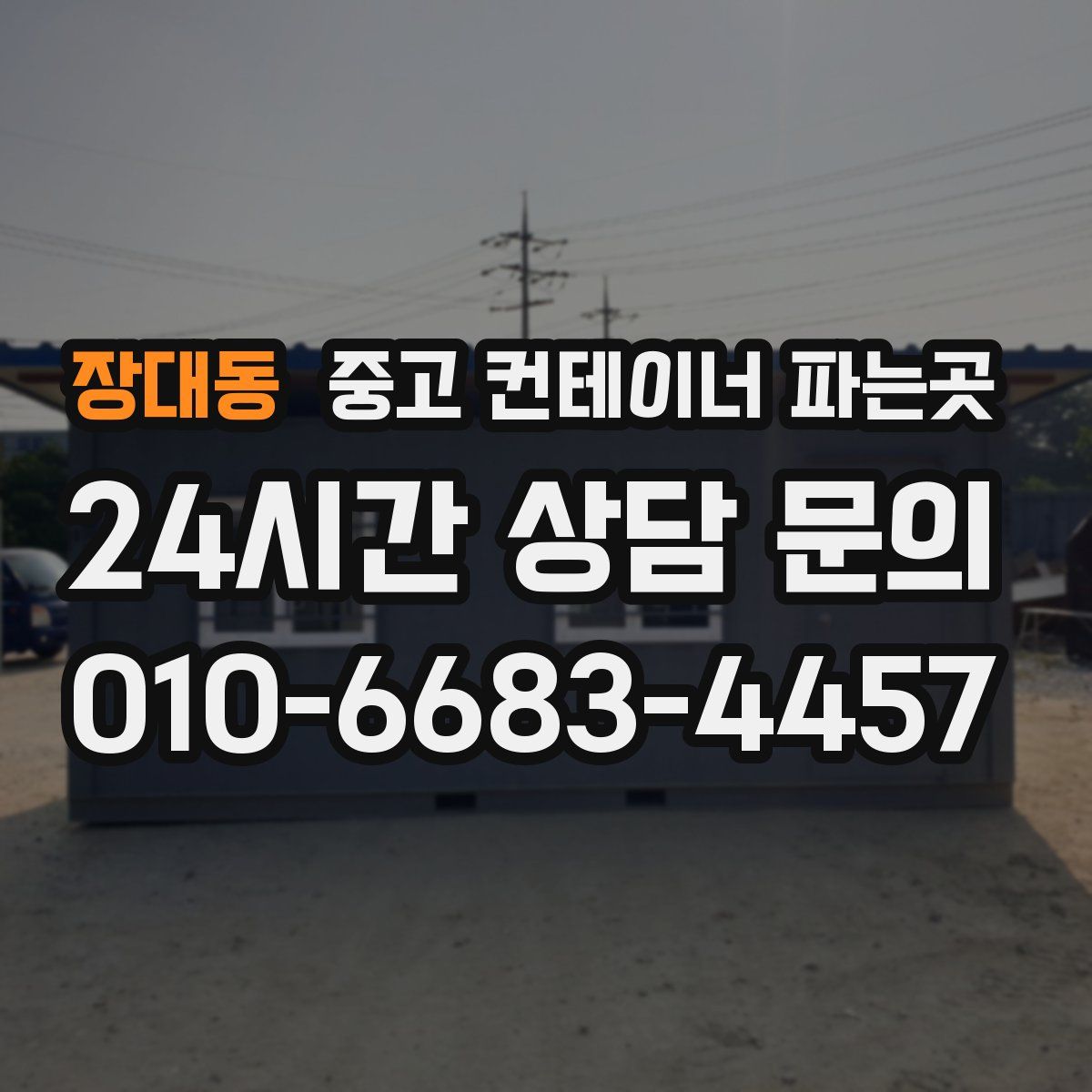 장대동 중고 컨테이너 파는곳