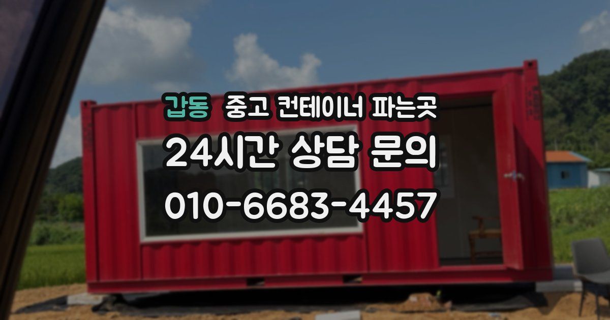 갑동 중고 컨테이너 파는곳
