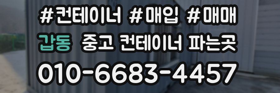 갑동 중고 컨테이너 파는곳