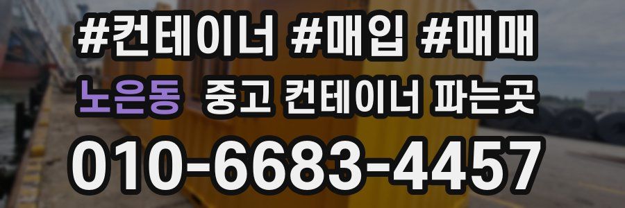노은동 중고 컨테이너 파는곳