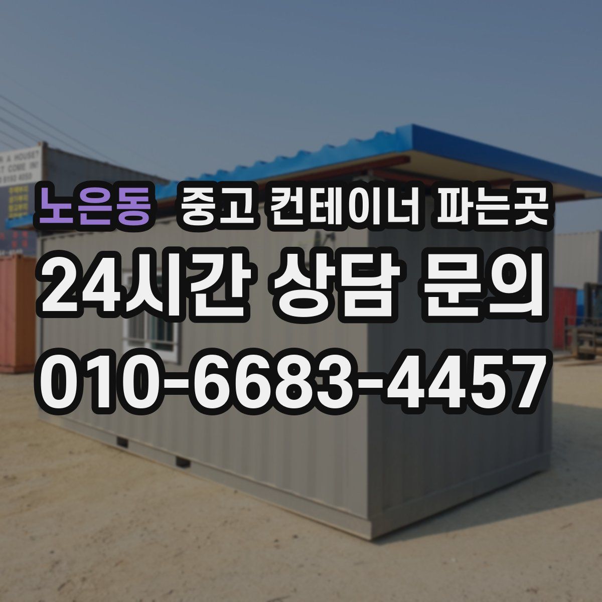 노은동 중고 컨테이너 파는곳