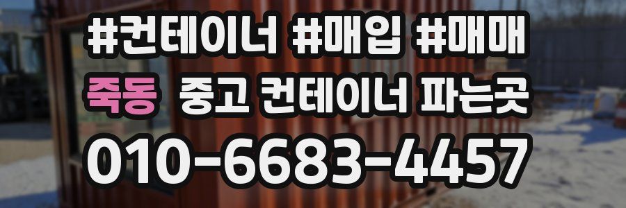 죽동 중고 컨테이너 파는곳