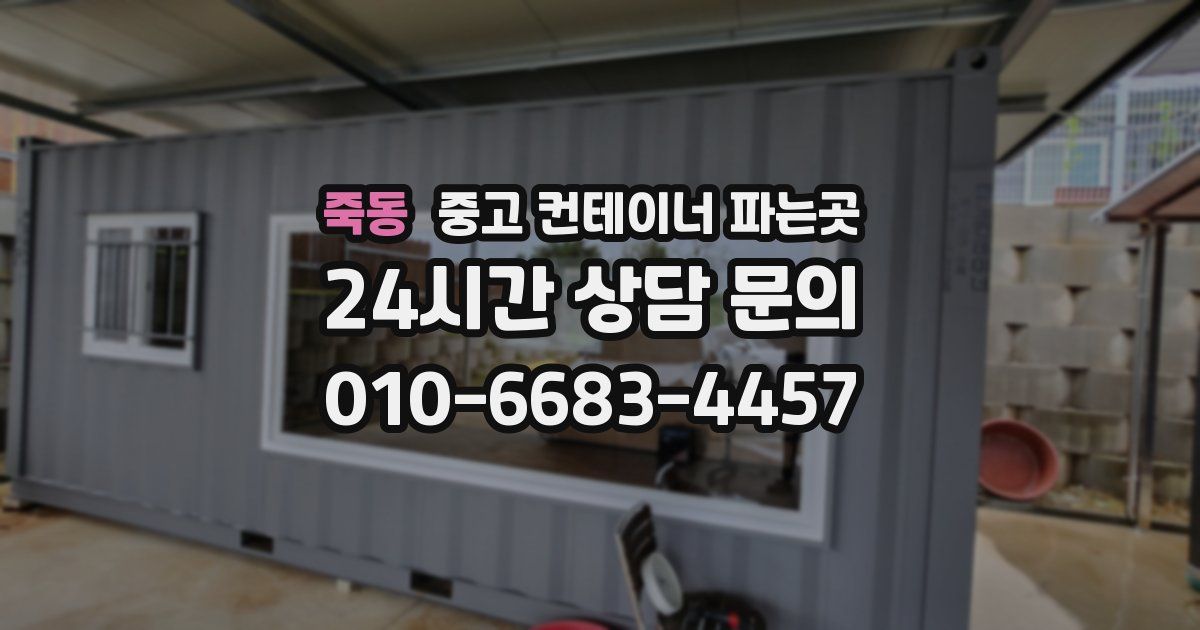 죽동 중고 컨테이너 파는곳
