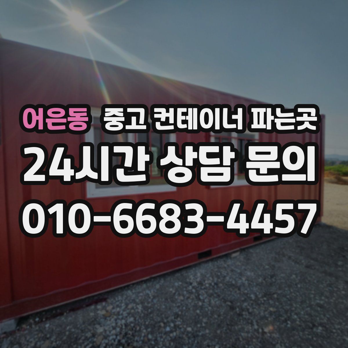 어은동 중고 컨테이너 파는곳
