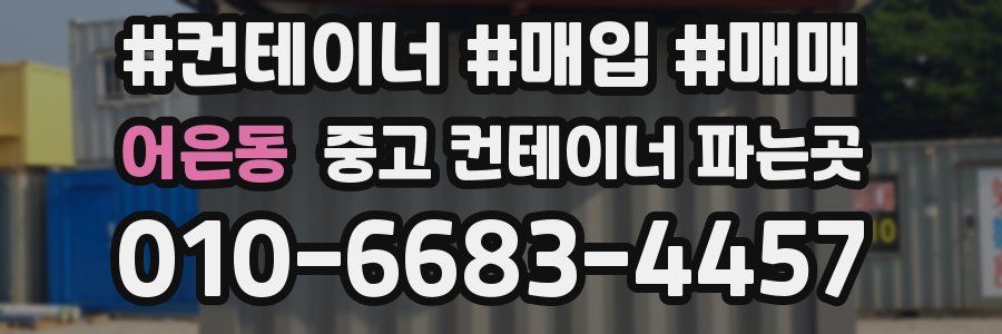 어은동 중고 컨테이너 파는곳