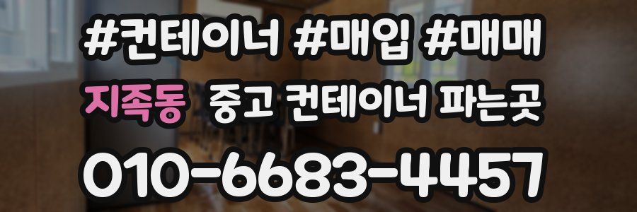 지족동 중고 컨테이너 파는곳