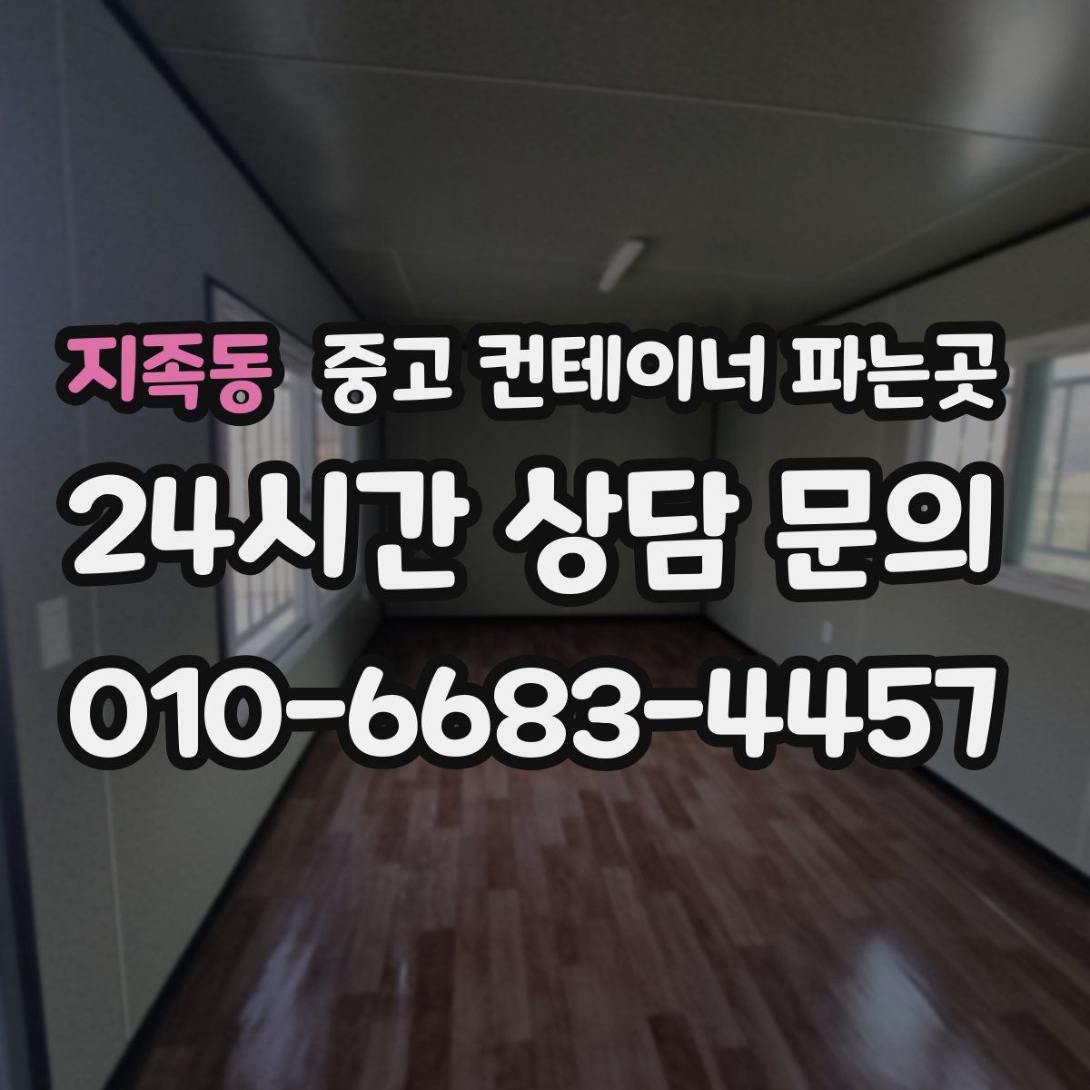 지족동 중고 컨테이너 파는곳