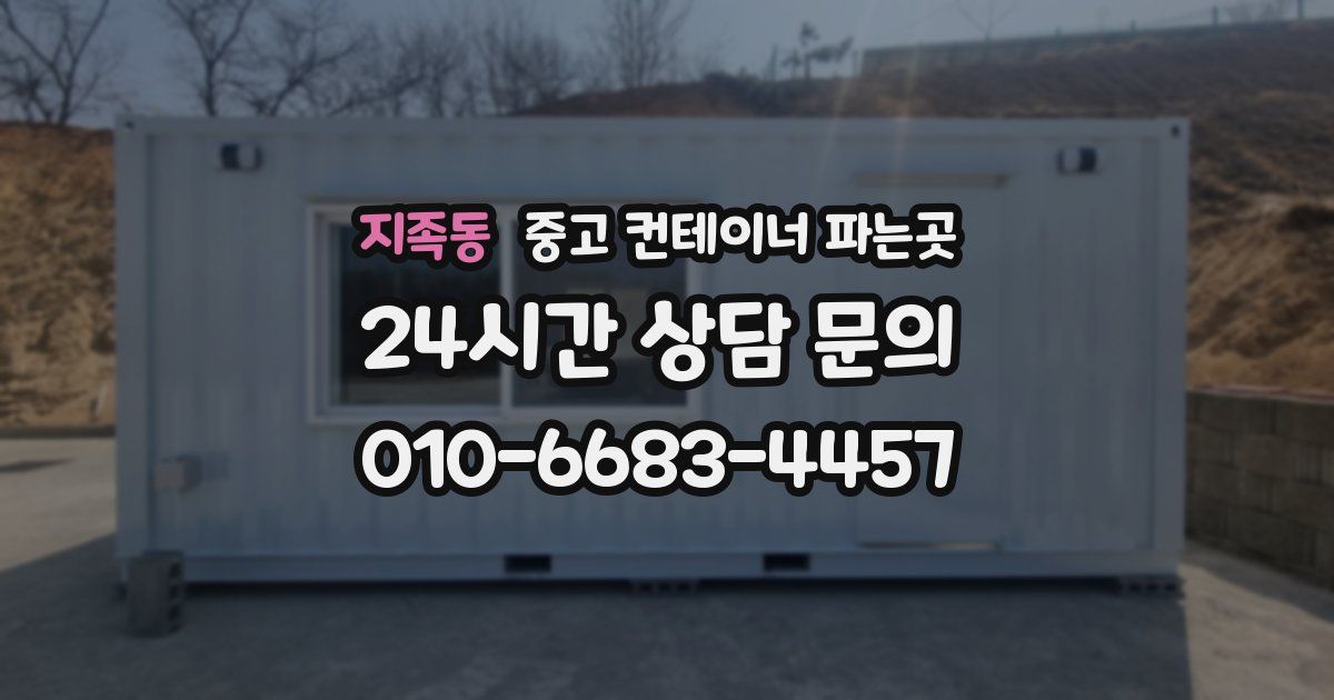 지족동 중고 컨테이너 파는곳
