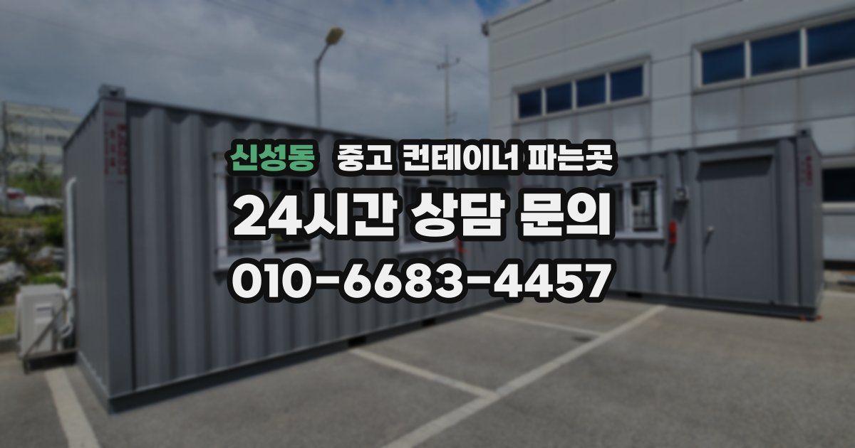 신성동 중고 컨테이너 파는곳