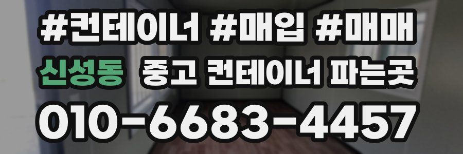 신성동 중고 컨테이너 파는곳