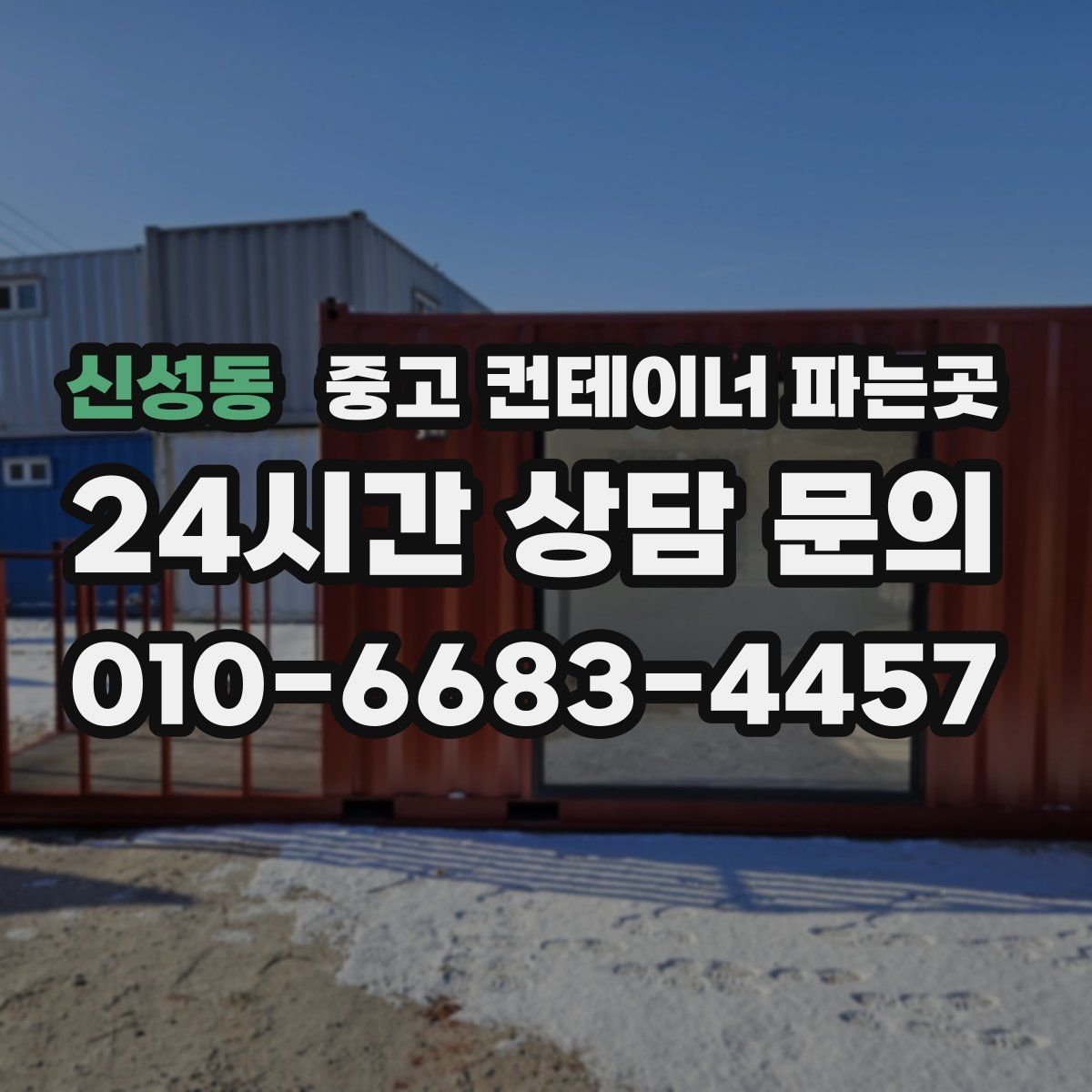 신성동 중고 컨테이너 파는곳