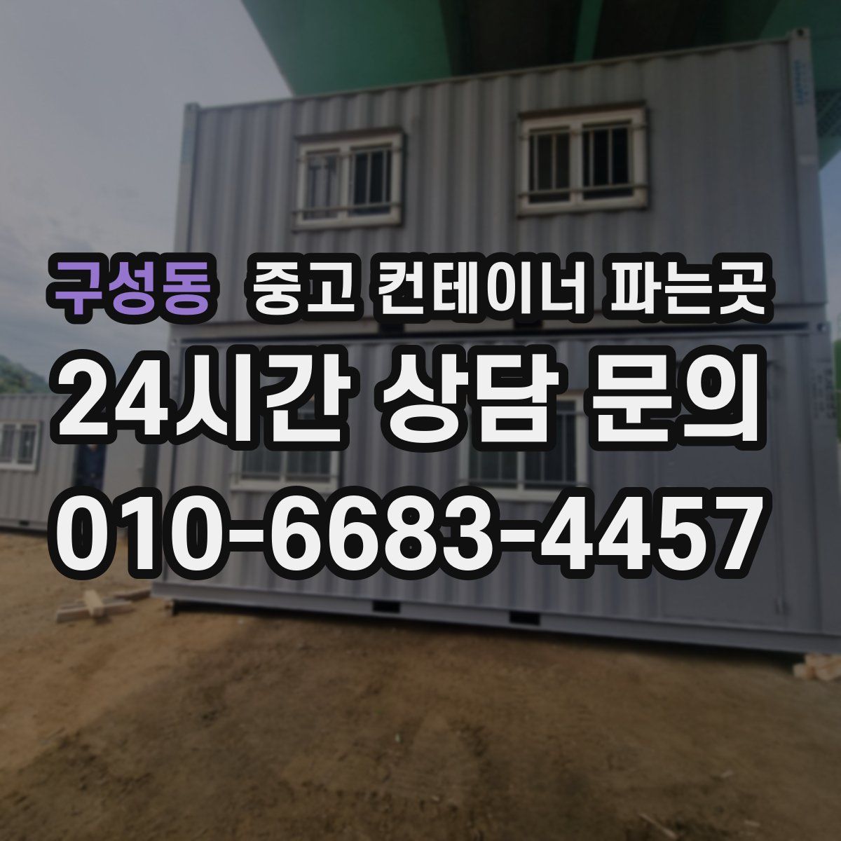 구성동 중고 컨테이너 파는곳