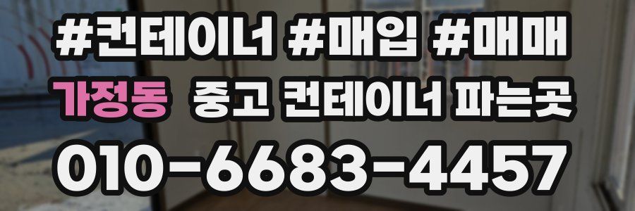 가정동 중고 컨테이너 파는곳