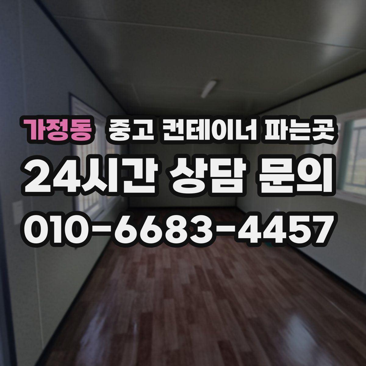 가정동 중고 컨테이너 파는곳