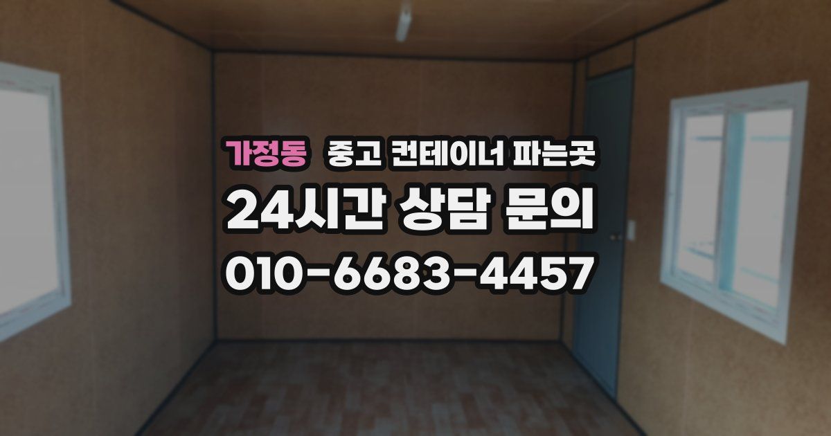 가정동 중고 컨테이너 파는곳