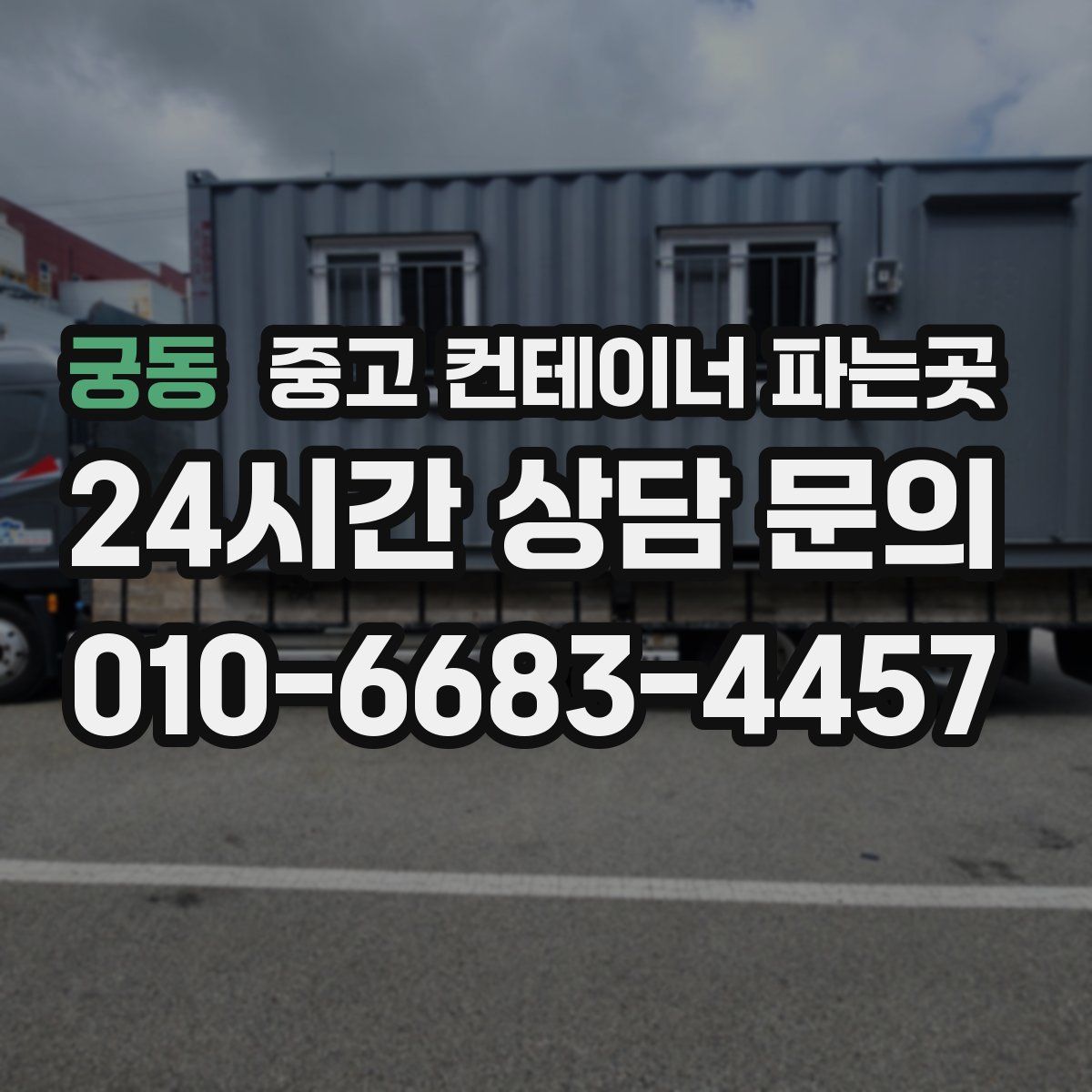 궁동 중고 컨테이너 파는곳