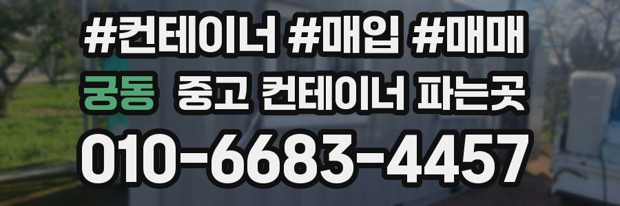 궁동 중고 컨테이너 파는곳