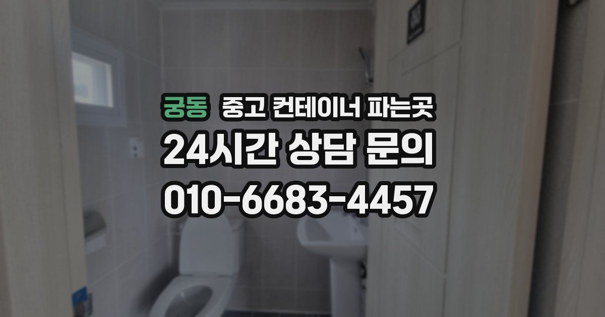 궁동 중고 컨테이너 파는곳