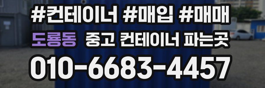 도룡동 중고 컨테이너 파는곳