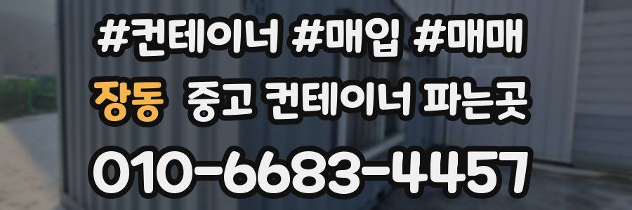 장동 중고 컨테이너 파는곳