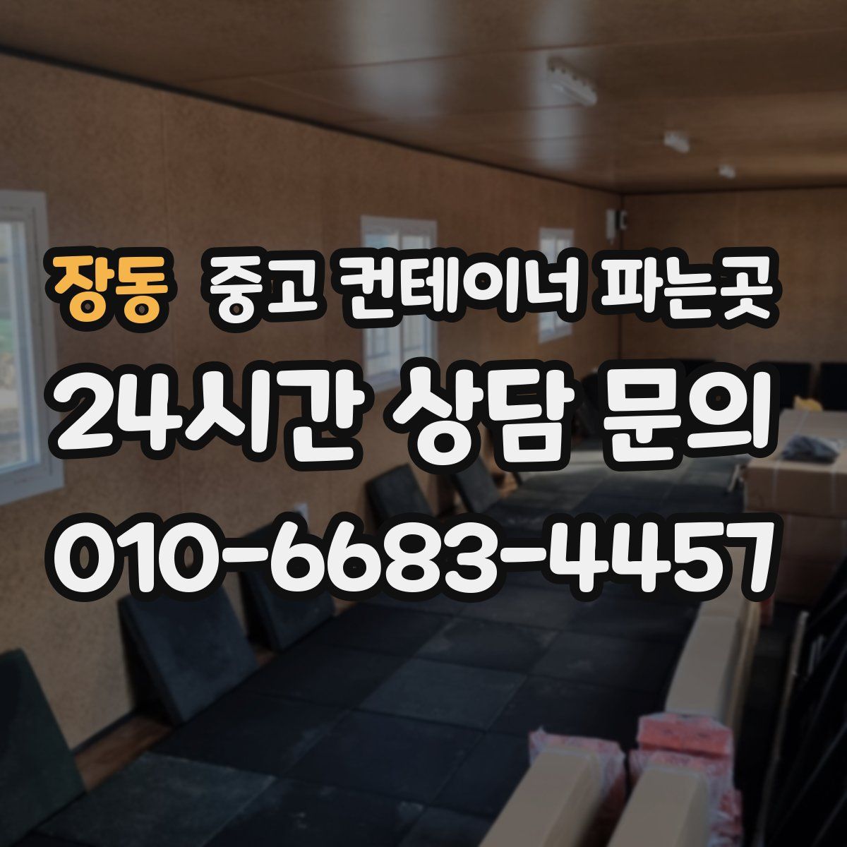 장동 중고 컨테이너 파는곳