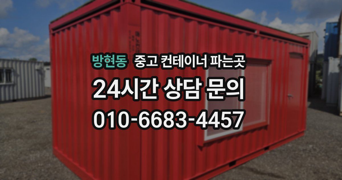 방현동 중고 컨테이너 파는곳