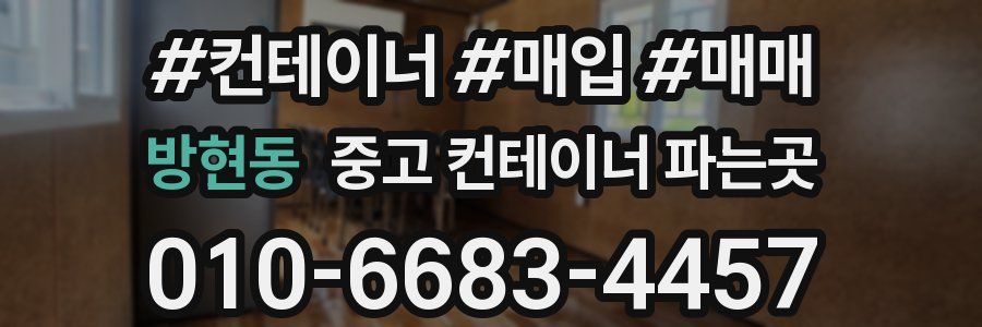 방현동 중고 컨테이너 파는곳