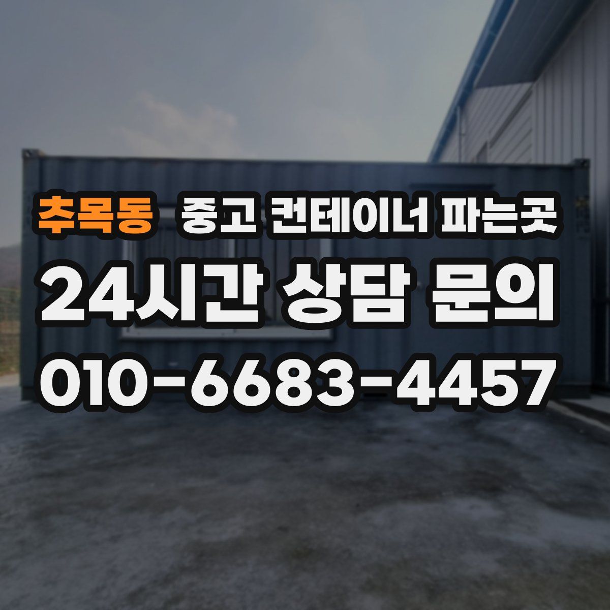 추목동 중고 컨테이너 파는곳