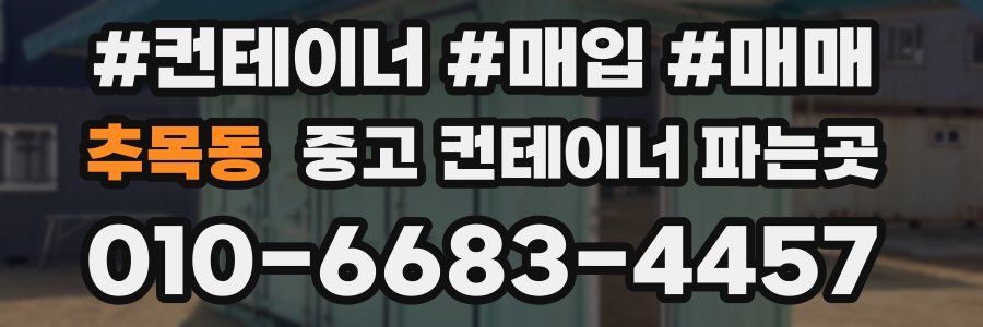 추목동 중고 컨테이너 파는곳