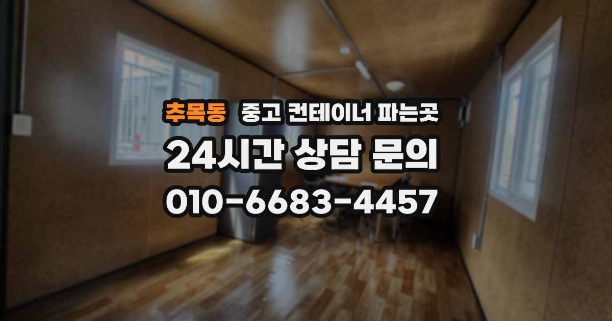 추목동 중고 컨테이너 파는곳