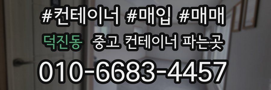덕진동 중고 컨테이너 파는곳