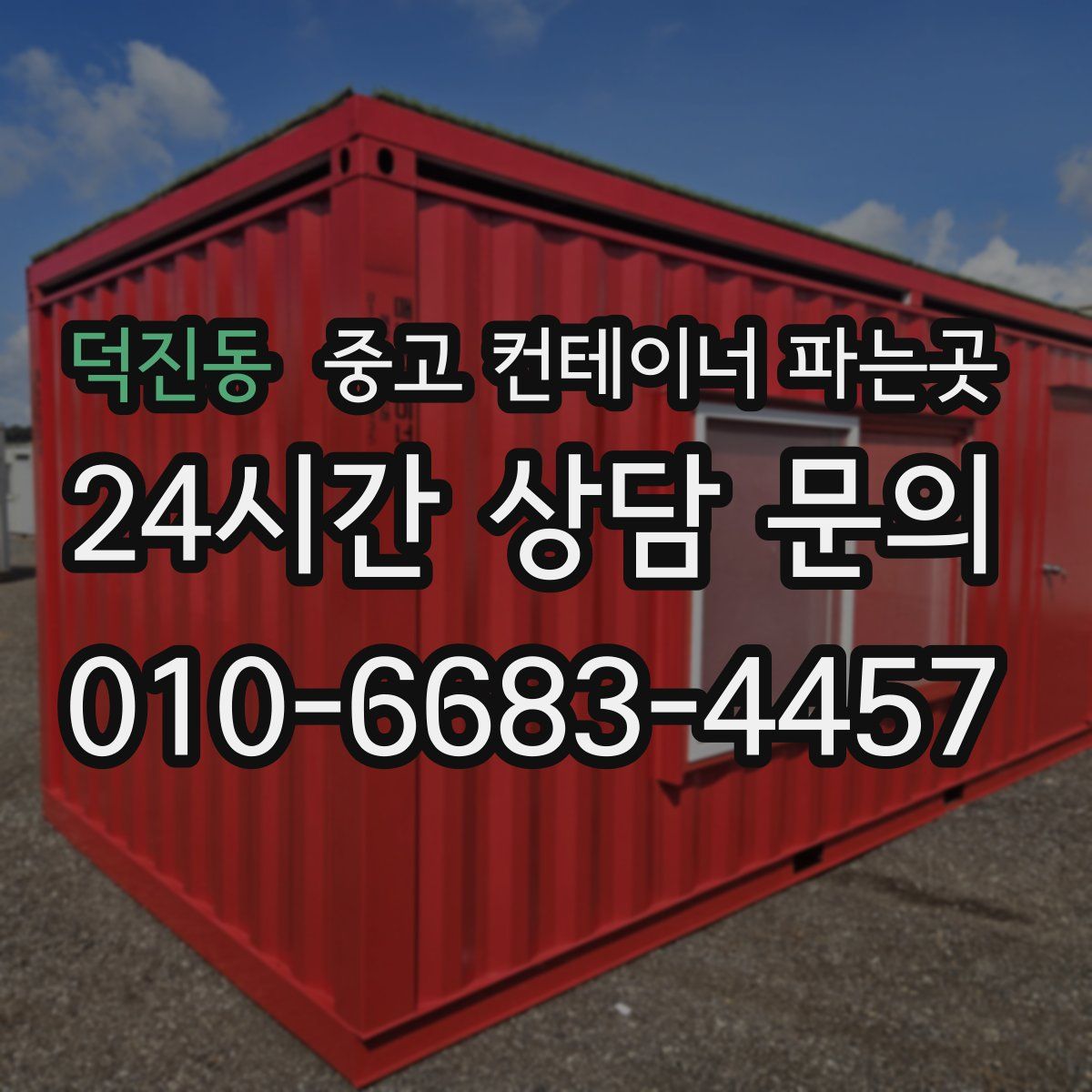 덕진동 중고 컨테이너 파는곳