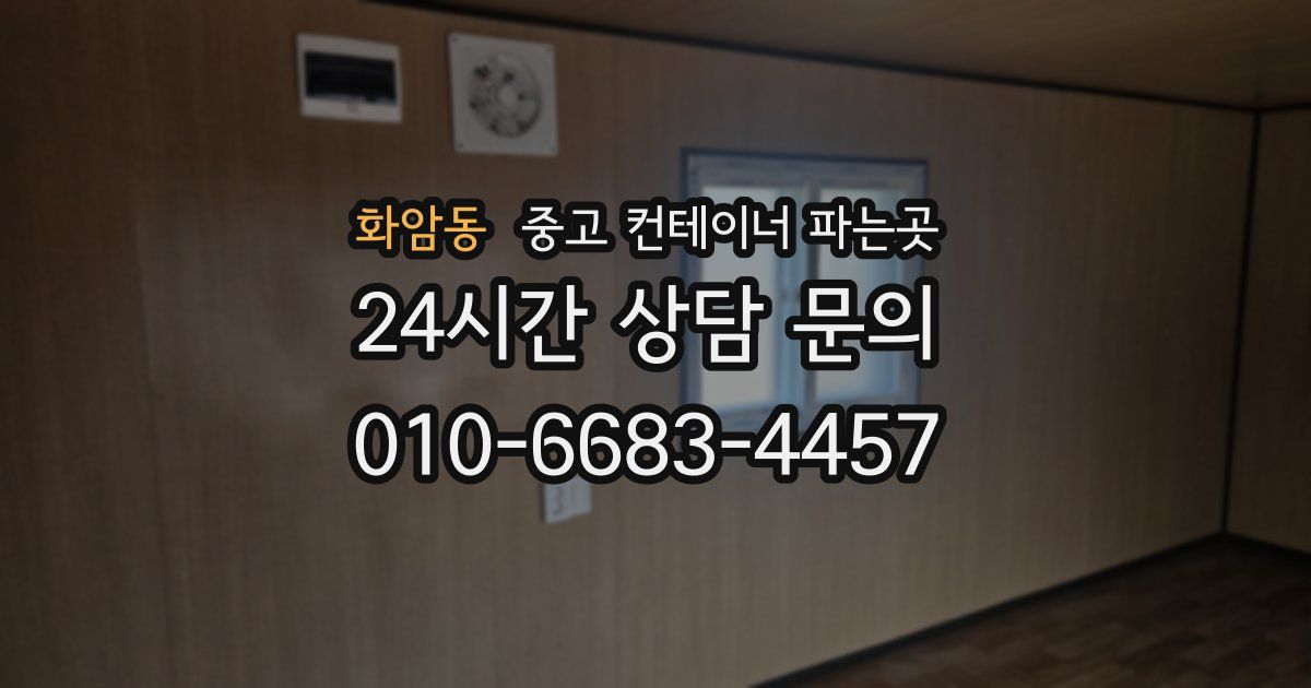 화암동 중고 컨테이너 파는곳