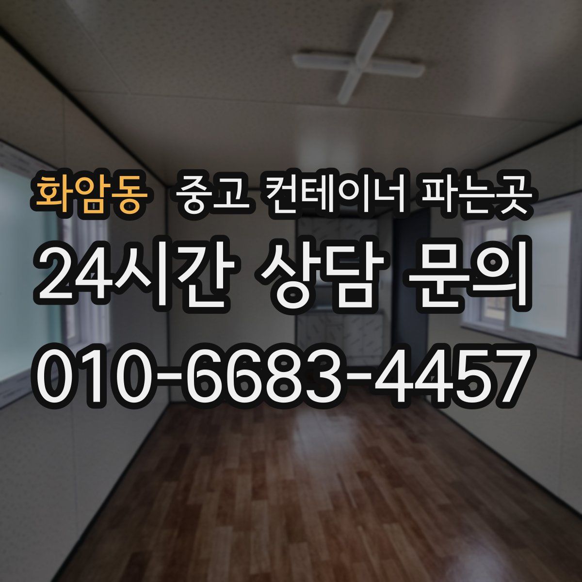 화암동 중고 컨테이너 파는곳
