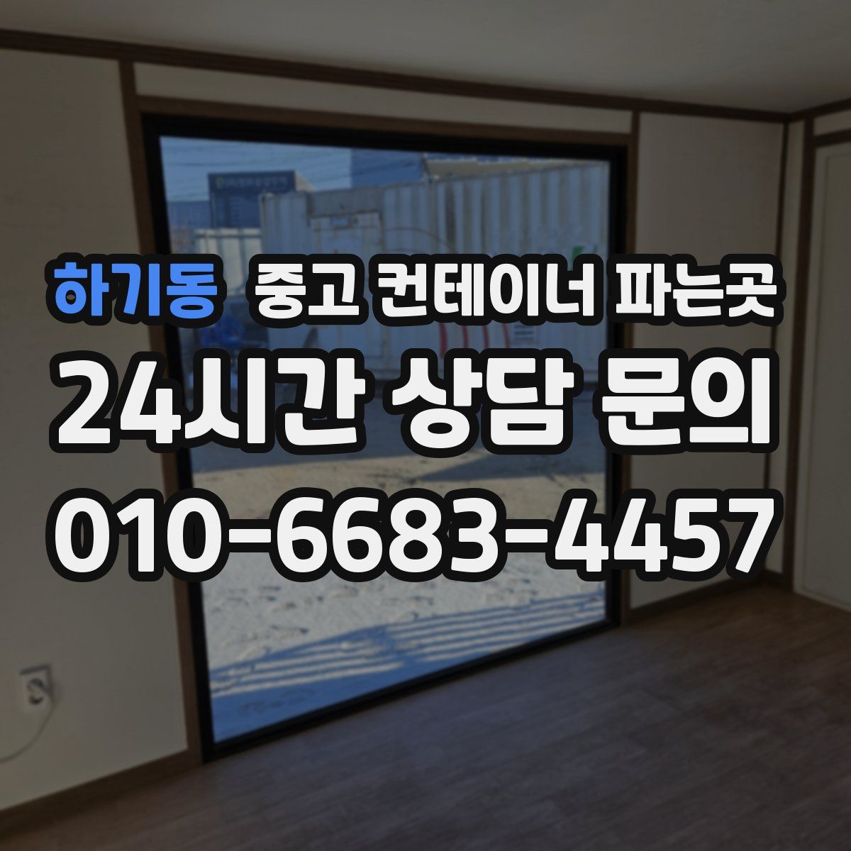 하기동 중고 컨테이너 파는곳